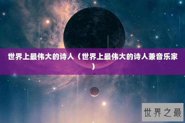 世界上最伟大的诗人（世界上最伟大的诗人兼音乐家）