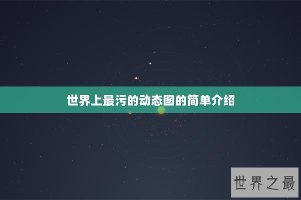 世界上最污的动态图的简单介绍