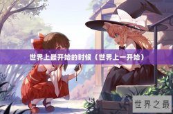 世界上最开始的时候（世界上一开始）