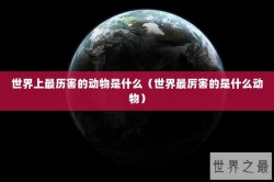 世界上最历害的动物是什么（世界最厉害的是什么动物）