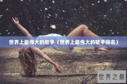 世界上最伟大的歌手（世界上最伟大的歌手排名）