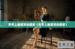 世界上最搞笑的国家（世界上最爱哭的国家）