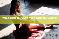 世界上最动听的五句话（世界上最动听的五句话百度）