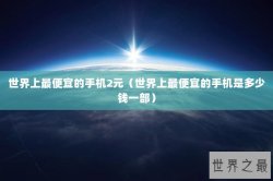 世界上最便宜的手机2元（世界上最便宜的手机是多少钱一部）