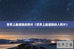 世界上最孤独的照片（世界上最孤独的人照片）