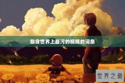 包含世界上最污的视频的词条