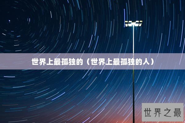 世界上最孤独的（世界上最孤独的人）