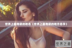 世界上最奇葩的地名（世界上最奇葩的地方名字）
