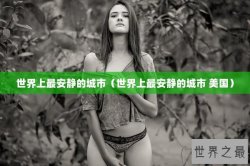 世界上最安静的城市（世界上最安静的城市 美国）
