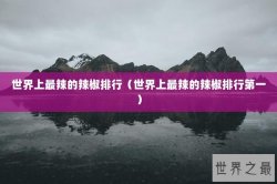 世界上最辣的辣椒排行（世界上最辣的辣椒排行第一）