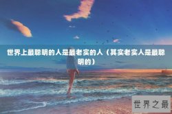 世界上最聪明的人是最老实的人（其实老实人是最聪明的）