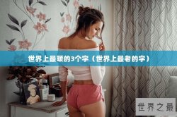 世界上最暖的3个字（世界上最老的字）