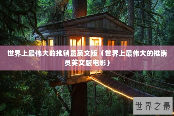 世界上最伟大的推销员英文版（世界上最伟大的推销员英文版电影）