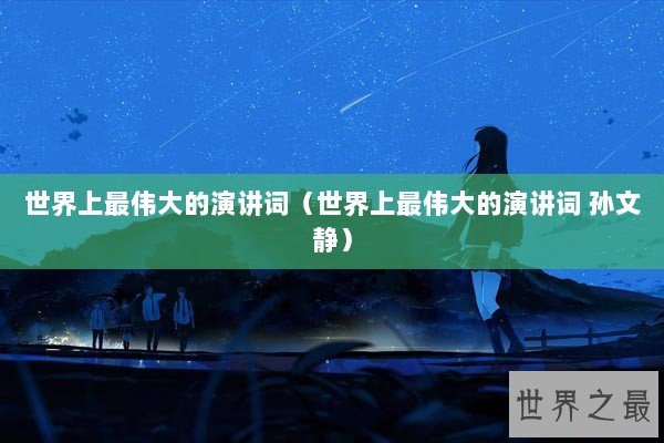 世界上最伟大的演讲词（世界上最伟大的演讲词 孙文静）