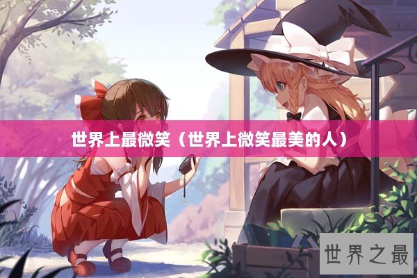 世界上最微笑（世界上微笑最美的人）