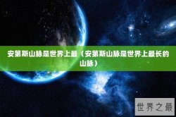 安第斯山脉是世界上最（安第斯山脉是世界上最长的山脉）