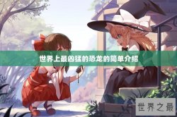 世界上最凶猛的恐龙的简单介绍