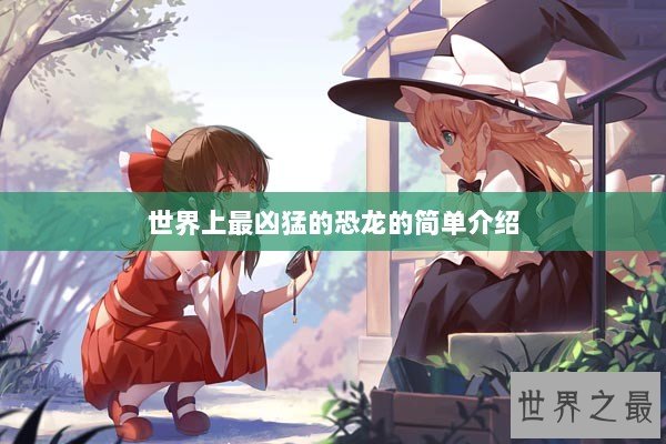 世界上最凶猛的恐龙的简单介绍