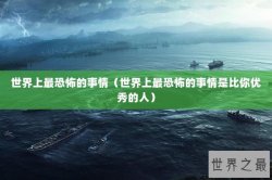 世界上最恐怖的事情（世界上最恐怖的事情是比你优秀的人）
