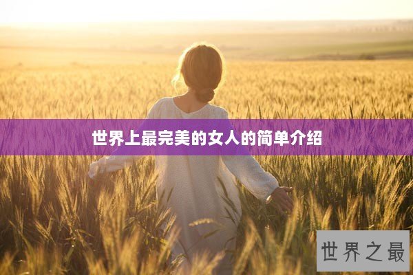 世界上最完美的女人的简单介绍