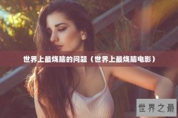 世界上最烧脑的问题（世界上最烧脑电影）
