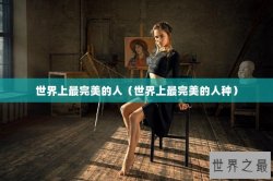 世界上最完美的人（世界上最完美的人种）