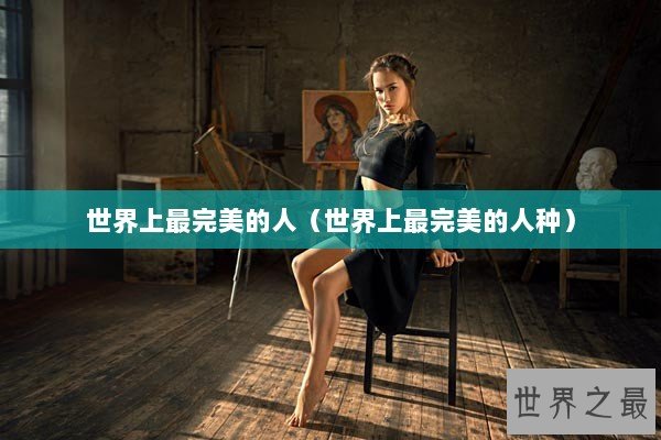 世界上最完美的人（世界上最完美的人种）