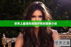 世界上最漂亮的婚纱照的简单介绍
