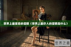 世界上最变态的蛋糕（世界上最吓人的蛋糕是什么）