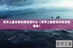 世界上最古老的寓言是什么（世界上最著名的寓言有哪些）