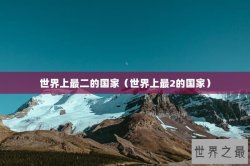 世界上最二的国家（世界上最2的国家）