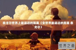 泰戈尔世界上最遥远的距离（全世界最遥远的距离 泰戈尔）