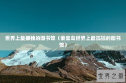 世界上最孤独的图书馆（秦皇岛世界上最孤独的图书馆）