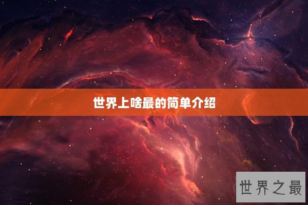 世界上啥最的简单介绍