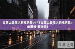 世界上最伟大的推销员pdf（世界上最伟大的推销员pdf奥格·曼狄诺）
