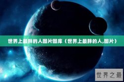 世界上最胖的人图片图库（世界上最胖的人,图片）