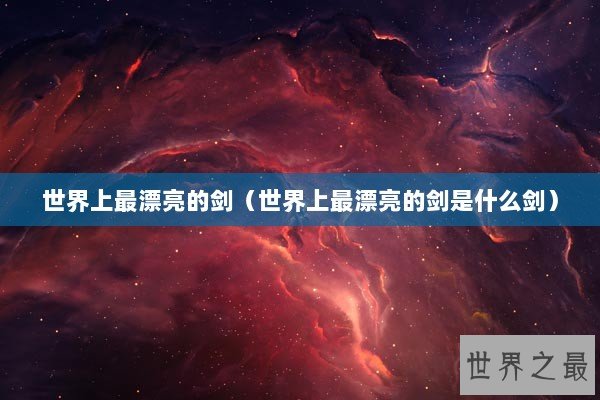 世界上最漂亮的剑（世界上最漂亮的剑是什么剑）
