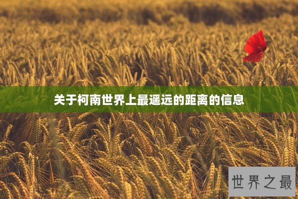 关于柯南世界上最遥远的距离的信息