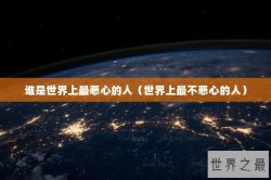 谁是世界上最恶心的人（世界上最不恶心的人）