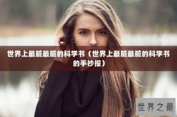 世界上最脏最脏的科学书（世界上最脏最脏的科学书的手抄报）