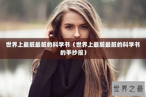 世界上最脏最脏的科学书（世界上最脏最脏的科学书的手抄报）