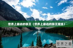 世界上最凶的狼王（世界上最凶的狼王壁纸）