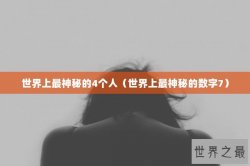 世界上最神秘的4个人（世界上最神秘的数字7）