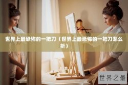 世界上最恐怖的一把刀（世界上最恐怖的一把刀怎么折）