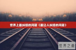 世界上最纠结的问题（最让人纠结的问题）