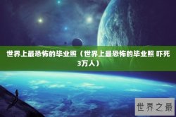 世界上最恐怖的毕业照（世界上最恐怖的毕业照 吓死3万人）
