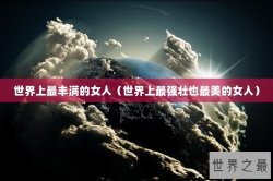 世界上最丰满的女人（世界上最强壮也最美的女人）