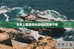 世界上最赚钱的游戏的简单介绍