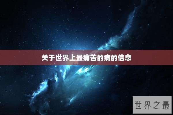 关于世界上最痛苦的病的信息