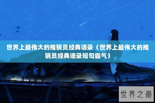 世界上最伟大的推销员经典语录（世界上最伟大的推销员经典语录短句霸气）